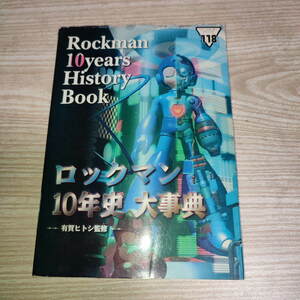 Ｃ295　ロックマン　10年史　大事典　コミックボンボンスペシャル118　攻略本