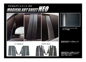 ハセプロ マジカルアートシートNEO ピラースタンダードセット ノーマルタイプ 三菱 デリカD:5 CV5W 2007.1～/CV1W 2019.2～ MSN-PM31