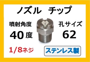 高圧洗浄機用　ステンレス　ノズル チップ　4062　いけうち製　ililc g　いけうち 1/8ネジ