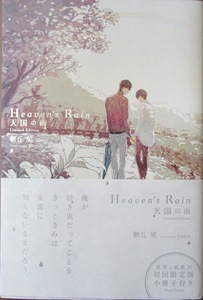 即決～Heauen's Rain～天国の雨～朝丘戻/yaco