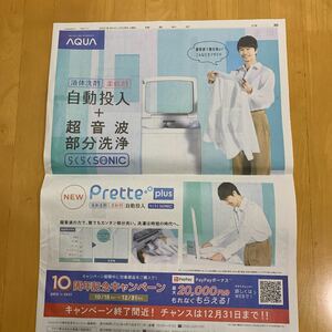 読売新聞 全面広告 AQUA アクア 長谷川博己 洗濯機