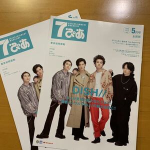 7ぴあ 2021年5月号 2冊 DISH// 北村匠海 矢部昌暉 橘柊生 泉大智 東京初期衝動