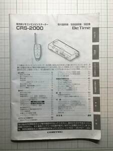 ☆コムテック☆CRS-2000☆エンジンスターター　取扱説明書　取説