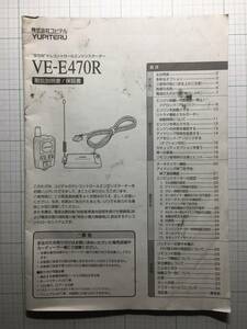 ☆YUPITERU☆ユピテル☆VE-E470R☆エンジンスターター　取扱説明書　取説