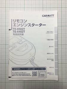 ☆CARMATE☆TE-X502T/X402T☆エンジンスターター　取扱説明書　取説