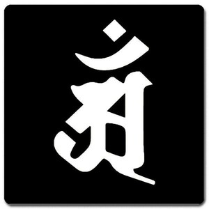 . character seal * sticker 10cm x 10cm BS10W-004 black ground white character Anne .( dragon )*.(.).. bodhisattva 