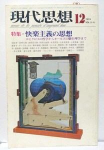 現代思想　1974年12月号/特集＝快楽主義の思想◆青土社