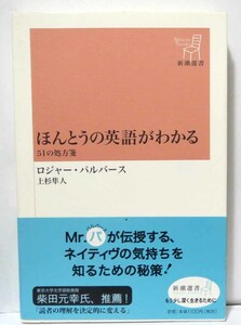 ほんとうの英語がわかる51の処方箋/ロジャー・パルバース◆新潮選書