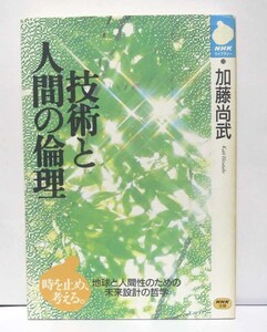 技術と人間の倫理/加藤尚武◆NHK出版