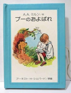 A. A. ミルン/プーのおよばれ◆大日本絵画＿クマのプーさん