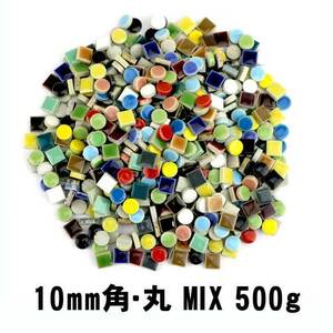 10ミリ角・10ミリ丸 MIX 詰め合わせ 500ｇ クラフト タイル かわいい