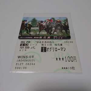 ★オグリローマン 第54回 桜花賞 的中馬券 テレカセット G1 単勝 馬券 テレホンカード 武豊