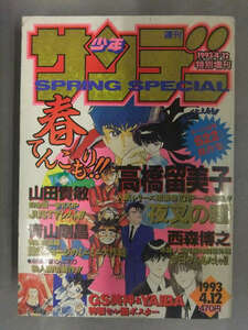 週刊少年サンデー　SPRING SPECIAL　1993年4月12日特別増刊　YAIBA＆GS美神 両面ピンナップ付　高橋留美子「夜叉の瞳」　600ページ超