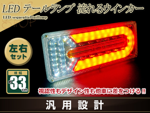 中型 大型 トラック テールランプ 24V LED シーケンシャル 流れるウインカー 33cm ファイバー スーパーグレート タイタン ファイター UD