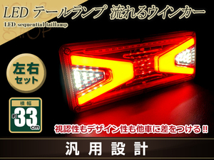 中型 大型 トラック テールランプ 24V LED シーケンシャル 流れるウインカー 327mm ファイバー スーパーグレート タイタン ファイター UD