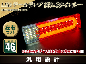 中型 大型 トラック テールランプ 24V LED シーケンシャル 流れるウインカー 465mm ファイバー スーパーグレート タイタン ファイター UD