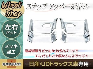 日産 UD 新型 17 パーフェクトクオン/07 クオン H17.1～ メッキ サイド ステップ アッパー ミドル トラック デコトラ クローム