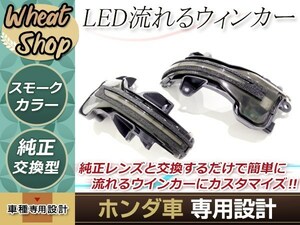 ホンダ フィット シャトル GP7 流れる ウインカー シーケンシャル LED サイドマーカー ドアミラー スモーク ファイバー 流星 純正交換