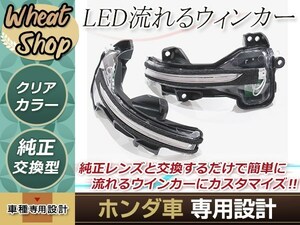 ホンダ CR-V RM4 流れる ウインカー シーケンシャル LED サイドマーカー ドアミラー クリア ファイバー 流星 純正交換