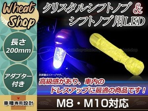 トラック ダンプ 光る LED クリスタル 電マ デンマ バイブ シフトノブ 20cm イエロー M8/M10/M12 レインボー発光 12V/24V ドレスアップ VIP