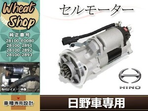 日野 レンジャー トラック スターター セルモーター 28100-E0080 28100-2891 28100-2892 28100-2893 23300-Z501B 23300-Z5008 23300-Z500D