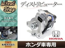 ホンダ ステップワゴン RF1 RF2 ディストリビューター デスビ デストリビューター 点火 エンジンに不調を感じたら ASSY 30100-P75-A03_画像1