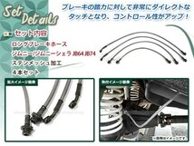 JB64 JB74 ジムニー ジムニーシエラ 延長 ロング ブレーキホース 4本 ステン メッシュ 純正比 +50mm 2インチ 3インチ 4インチ リフトアップ_画像2