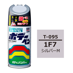 ソフト SOFT99 スプレー T-095 【トヨタ／レクサス 1F7 シルバーM】傷 消し 隠し 補修 修理 塗料 塗装 ペイント