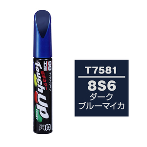 メール便送料無料 ソフト SOFT99 筆塗り T7581 【トヨタ／レクサス 8S6 ダークブルーマイカ】傷 消し 隠し 補修 修理 塗料 塗装