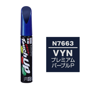 メール便送料無料 ソフト SOFT99 筆塗り N7663 日産 VYN プレミアムパープルP/三菱 V09 パープリッシュネイビーP 傷 隠し 塗料