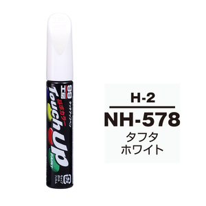 メール便送料無料 ソフト SOFT99 筆塗り H-2 【ホンダ NH-578 タフタホワイト / イスズへのOEM車カラー】傷 隠し 塗料 ペイント