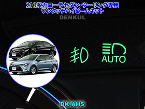 210系カローラセダン・ツーリング専用ワンタッチハイビームキット【DK-AHS】 DENKUL デンクル