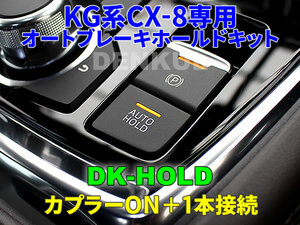 KG series CX-8 exclusive use auto brake Hold kit [DK-HOLD] automatic on DENKULtenkru