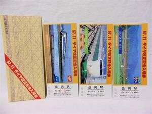 昭和５７年１１月ダイヤ改正記念入場券 盛岡駅3枚セットさようなら北星・みちのく／田沢湖線電化