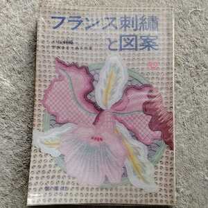 フランス刺繍と図案32　戸塚きく・貞子著　実物大図案付