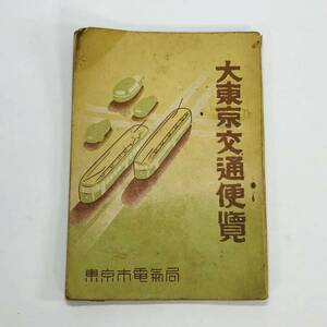 ◆非売品　大東京交通便覧　東京市電氣局　昭和十八年四月一日 発行　1943年　レア　戦前