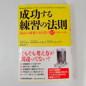 成功する練習の法則 最高の成果を引き出す42のルール/ダグレモフ/エリカウールウェイ/ケイティイェッツイ