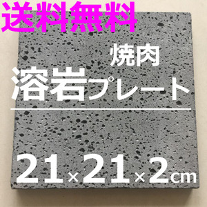 溶岩プレート ３枚、 ２１x２１x厚み約２cm 気泡あり(約２kg) 焼肉プレート 調理器具 アウトドア 板石 平板 バーベキュー