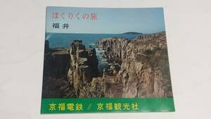 １２　昭和レトロ　福井　ほくりくの旅　案内パンフレット　京福電鉄　地図付き