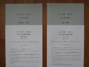 鉄緑会 校内模試 2017年度 高2 第2回 英語 理系数学 原本