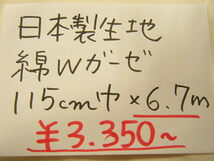 即決◆6.7m３３５０円◆日本製 生地 綿 コットン Wガーゼ ダブルガーゼ◆115cm巾 アイボリー◆激安 1m500円◆手芸洋裁ハンドメイドに◆BM_画像2