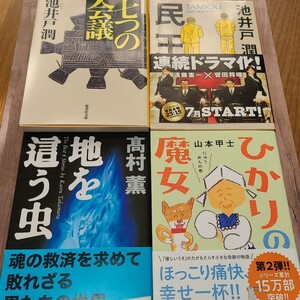 小説 文庫本 4冊セット