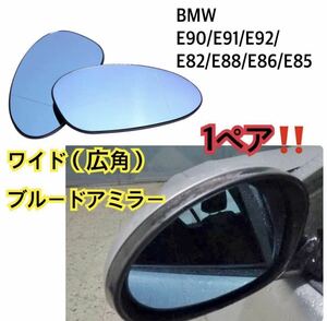 即納◇送料込み♪ BMW E90/E91/E92/E82/E88/E86/E85/320i /323i/325i/335i ブルー サイド ドアミラー ガラス 前期 ドアミラー 1ペア