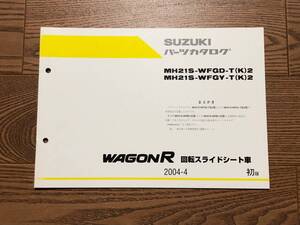 ●●●ワゴンR（回転スライドシート車）　MH21S　2型　純正パーツカタログ　初版　04.04●●●