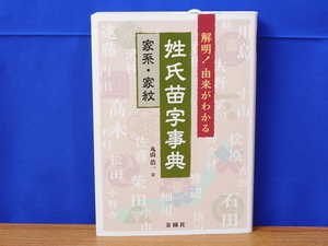  解明！由来がわかる姓氏苗字事典　家系・家紋　金園社