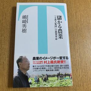 【毎週末倍! 倍! ストア参加】 儲かる農業 「ど素人集団」 の農業革命/嶋崎秀樹 【参加日程はお店TOPで】