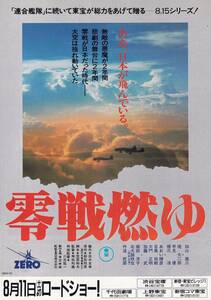 チラシ/加山雄三・丹波哲郎「零戦燃ゆ」舛田利雄監督 