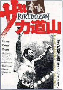  рекламная листовка / document фильм [ The * сила дорога гора /RIKIDOZAN] высота .. Akira постановка 