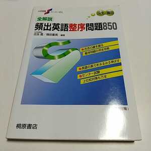 全解説 頻出英語整序問題850 桐原書店 瓜生豊 篠田重晃 大学受験スーパーゼミ 英⑧新装版 中古 大学入試 英文法 030