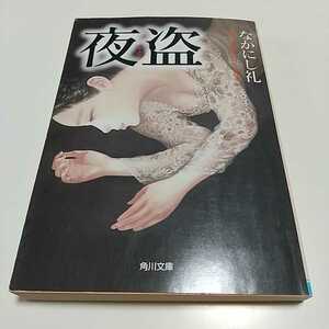 夜盗 なかにし礼 角川文庫 中古 やとう 小説 恋愛 人生 物語 野盗